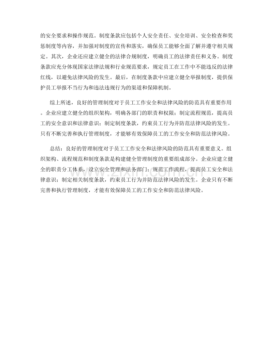 管理制度对员工工作安全和法律风险的防范.docx_第2页