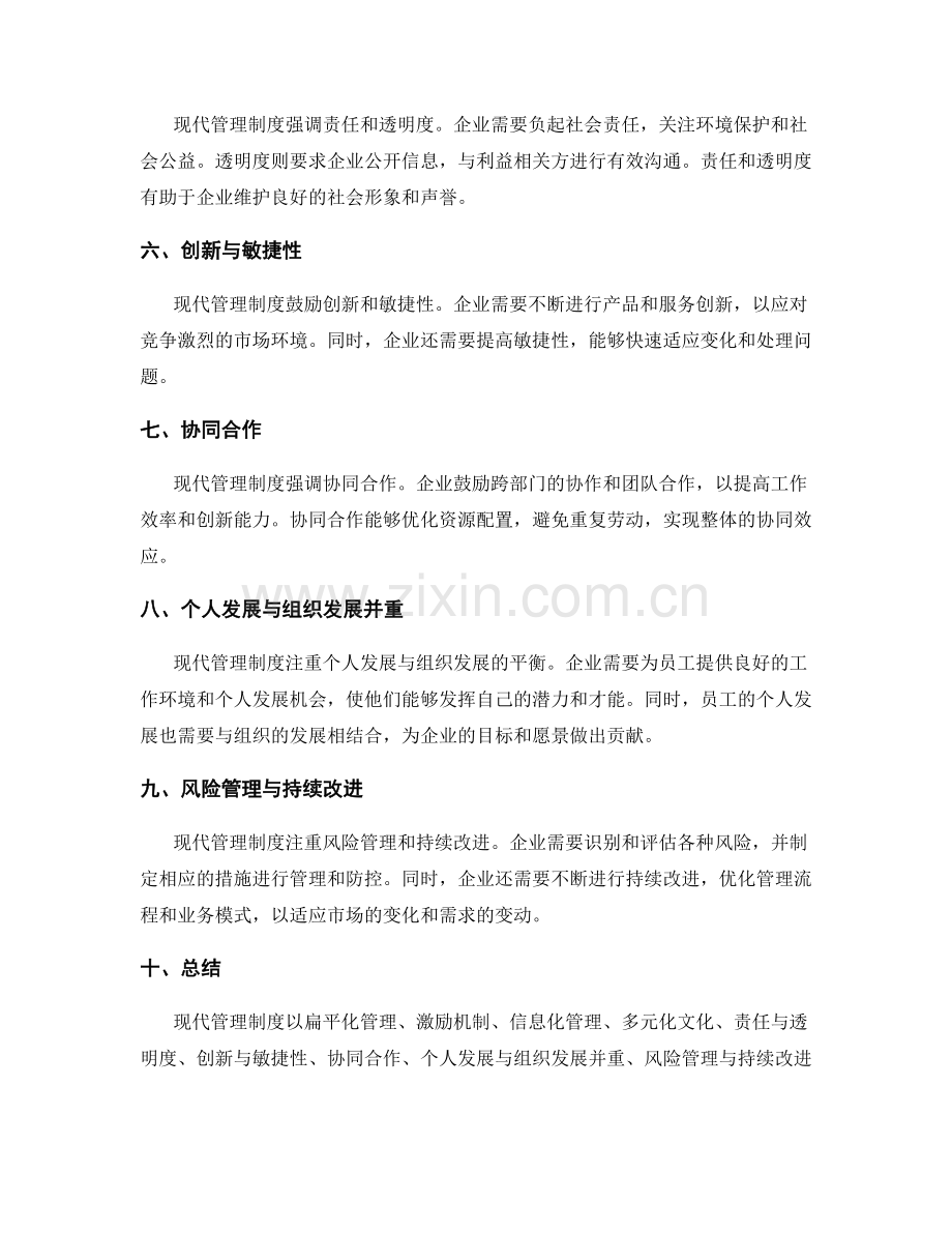 现代管理制度的特点与创新.docx_第2页