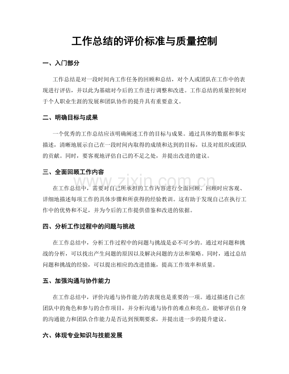 工作总结的评价标准与质量控制.docx_第1页