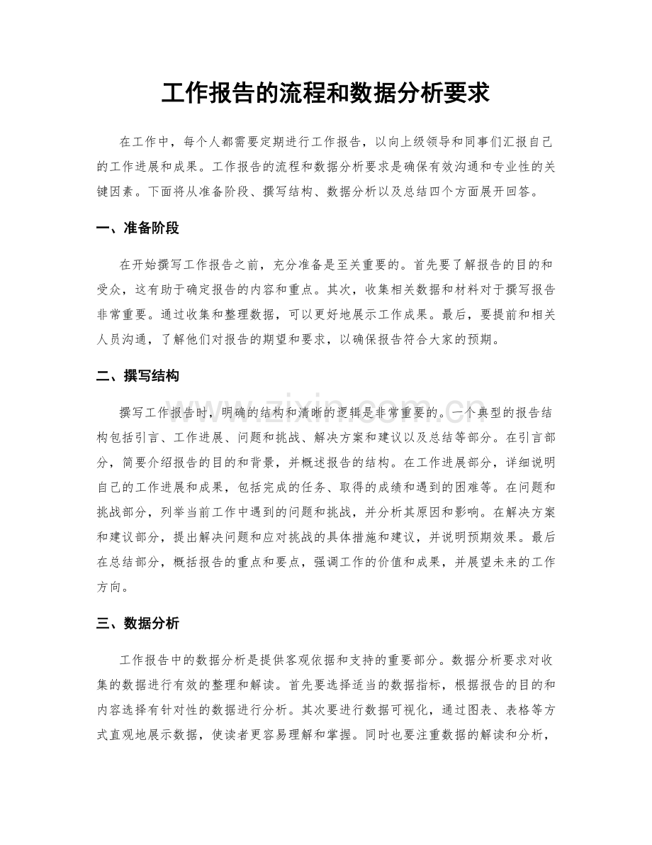 工作报告的流程和数据分析要求.docx_第1页