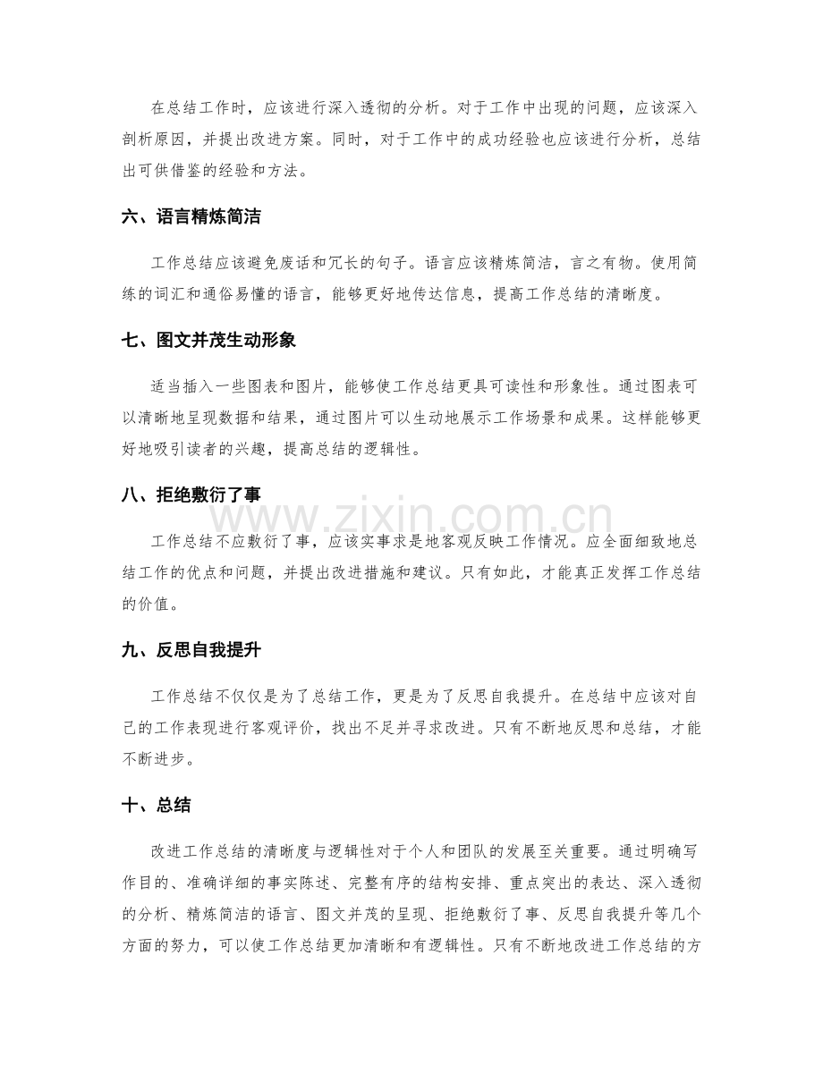 改进工作总结的清晰度与逻辑性分析.docx_第2页