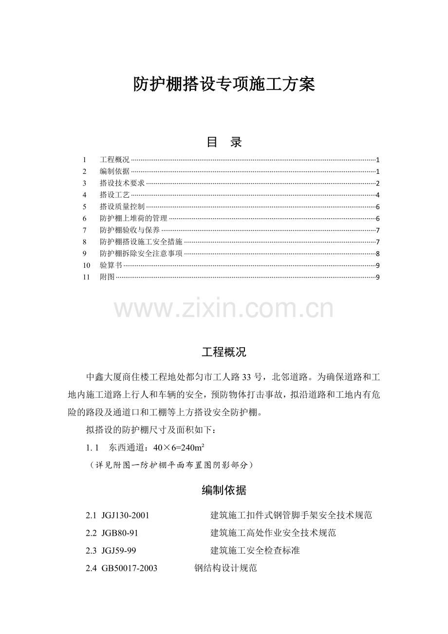 防护棚搭设施工方案实例1.docx_第1页