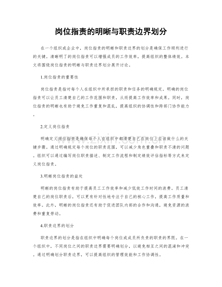 岗位职责的明晰与职责边界划分.docx_第1页