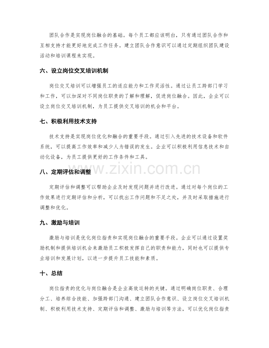 岗位职责的优化与岗位融合.docx_第2页