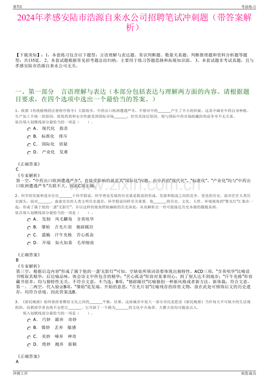 2024年孝感安陆市浩源自来水公司招聘笔试冲刺题（带答案解析）.pdf_第1页