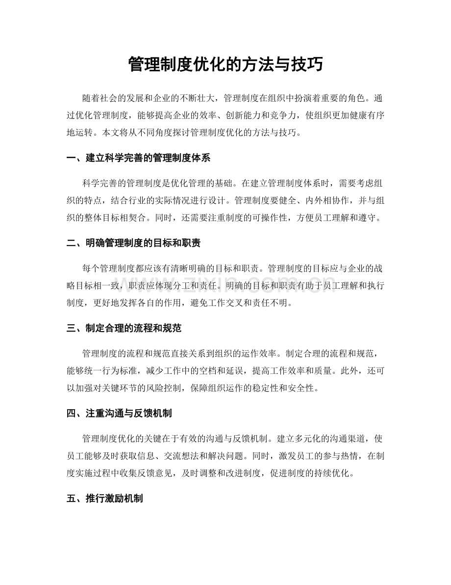 管理制度优化的方法与技巧.docx_第1页