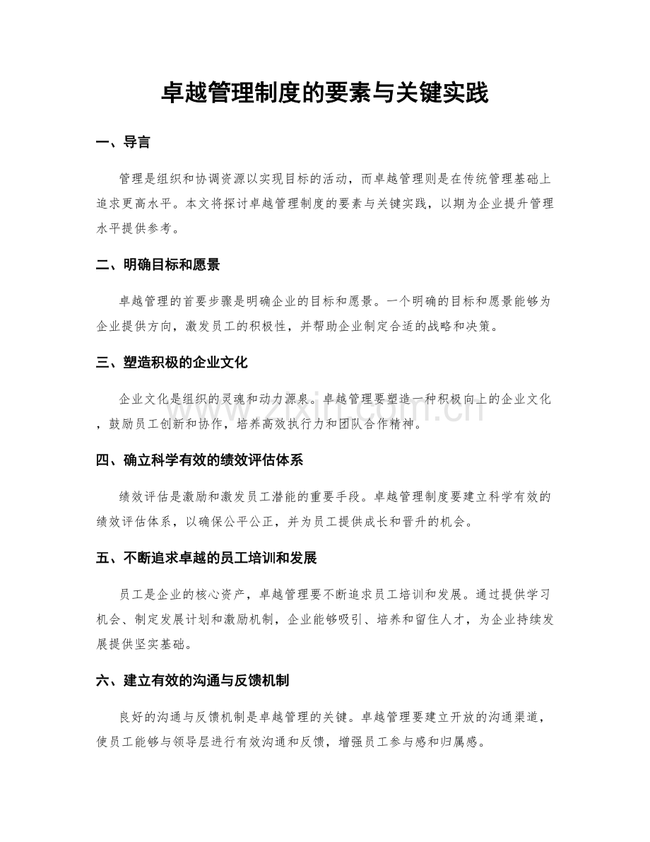 卓越管理制度的要素与关键实践.docx_第1页