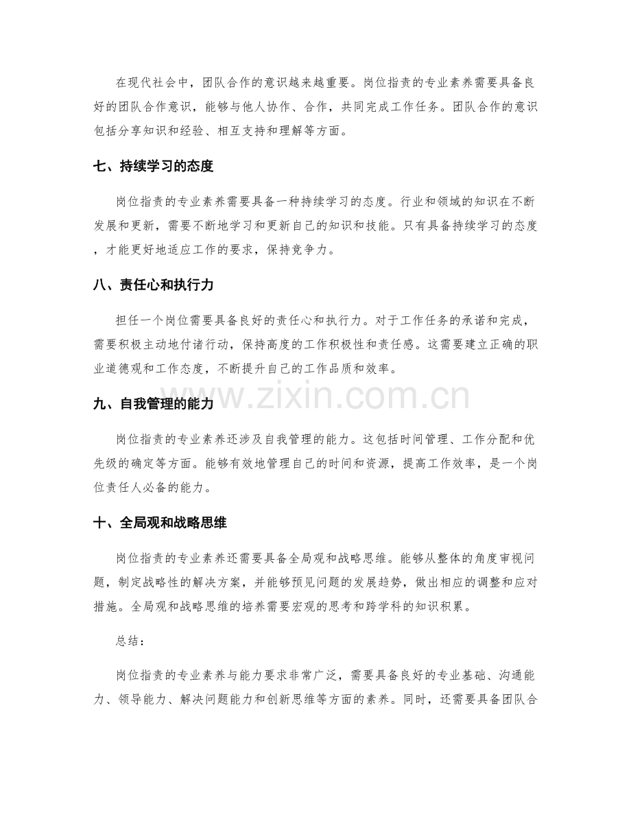 岗位指责的专业素养与能力要求.docx_第2页