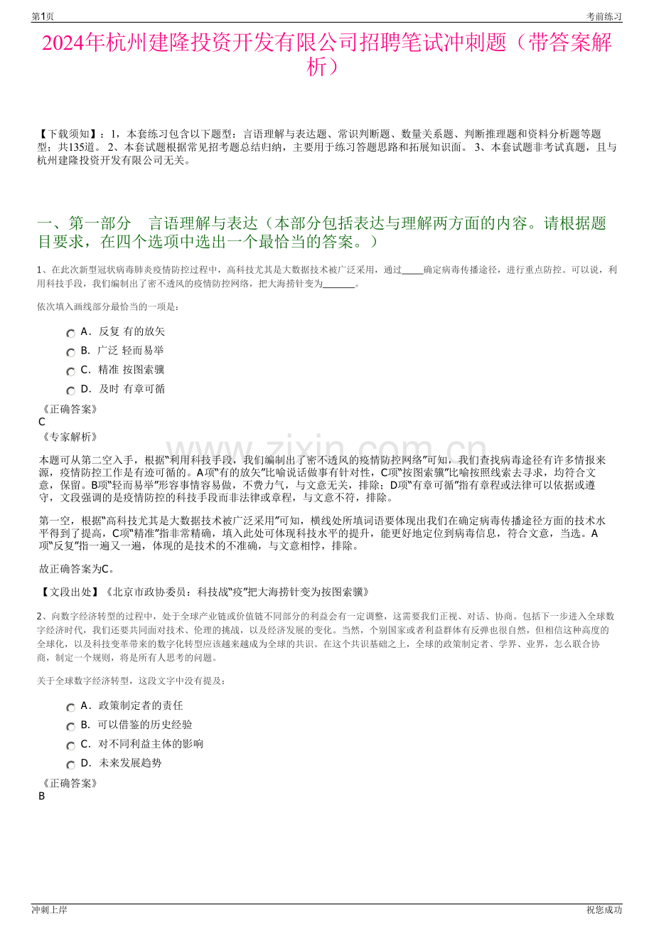 2024年杭州建隆投资开发有限公司招聘笔试冲刺题（带答案解析）.pdf_第1页