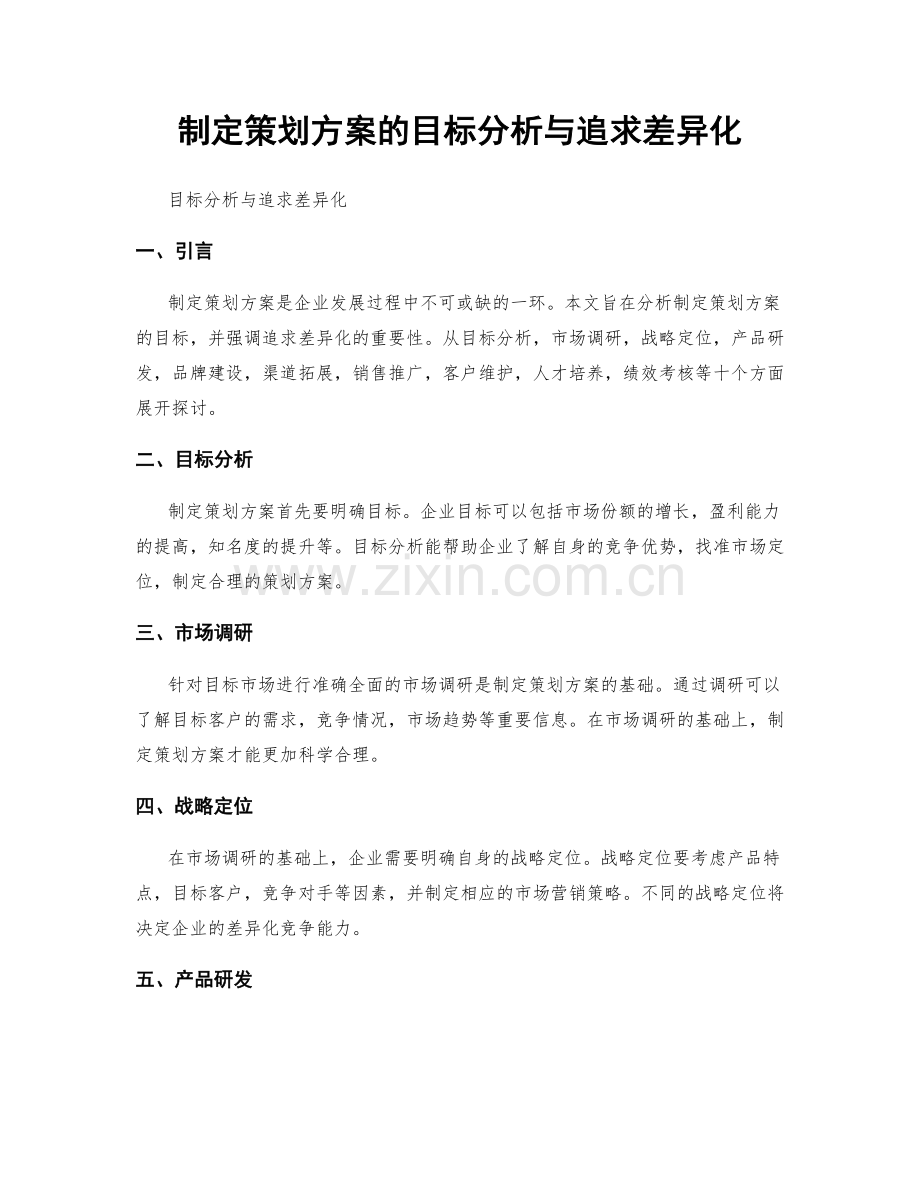 制定策划方案的目标分析与追求差异化.docx_第1页