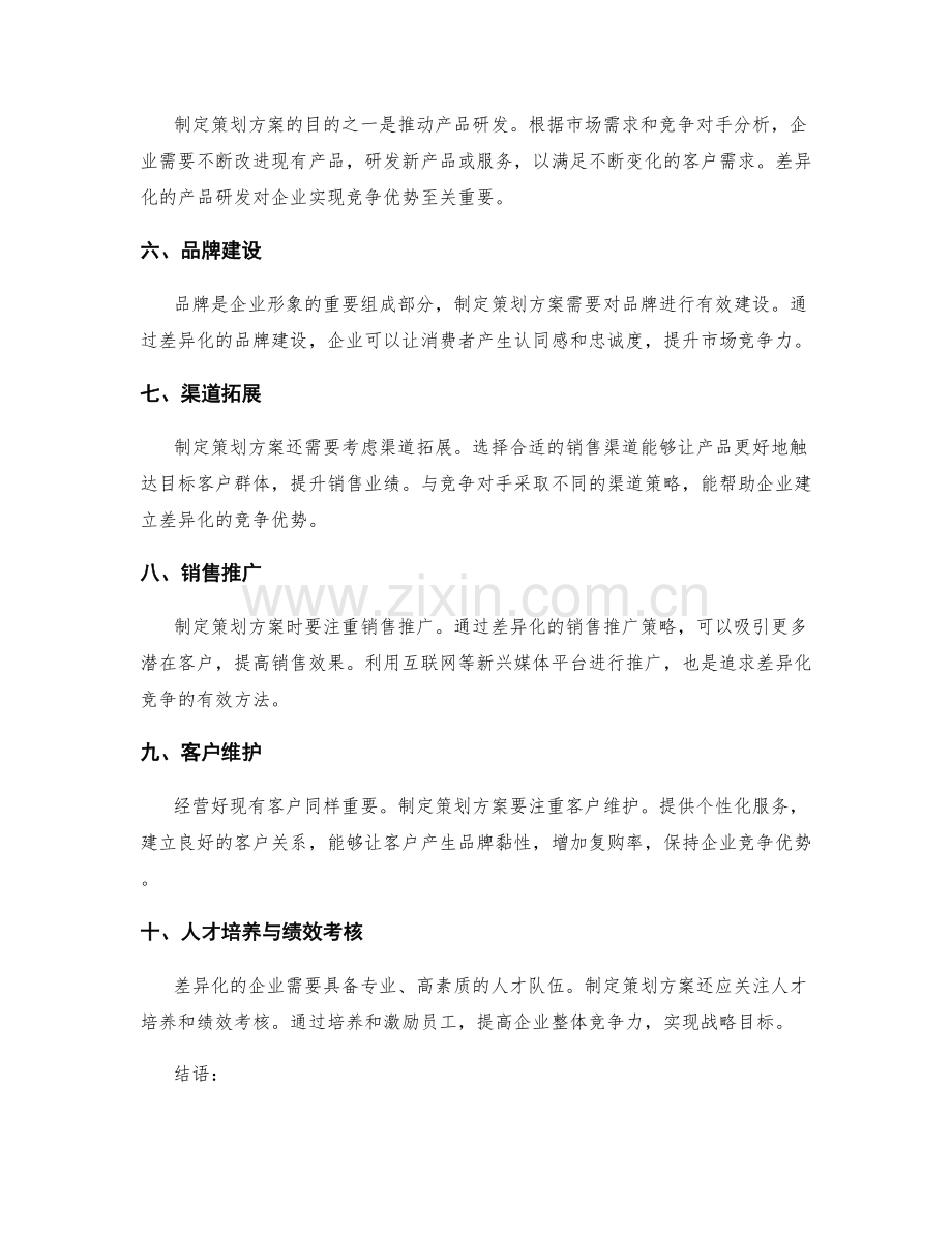 制定策划方案的目标分析与追求差异化.docx_第2页