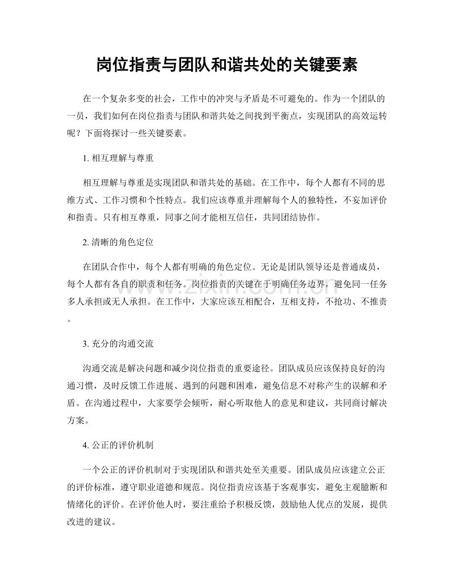 岗位职责与团队和谐共处的关键要素.docx_第1页