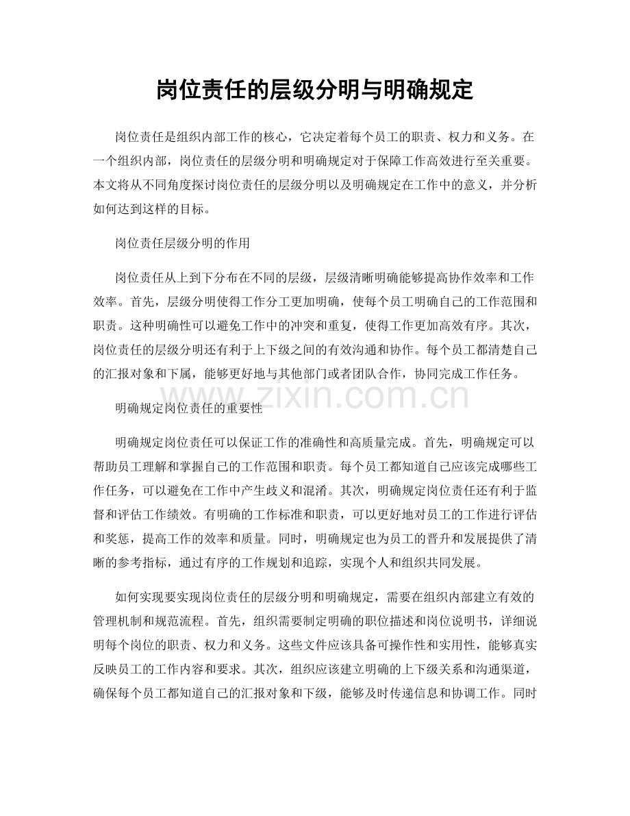 岗位责任的层级分明与明确规定.docx_第1页