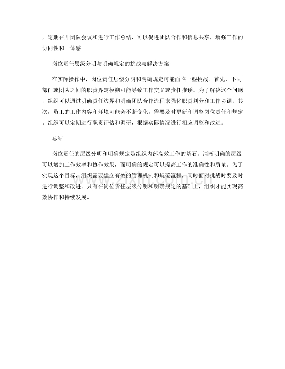 岗位责任的层级分明与明确规定.docx_第2页