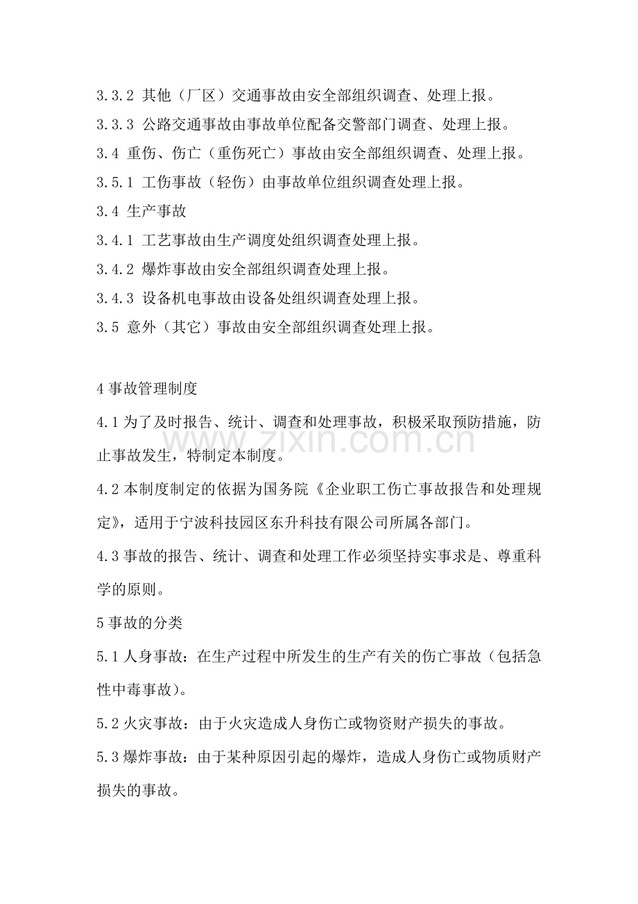 10生产安全事故报告和调查处理制度.docx_第2页