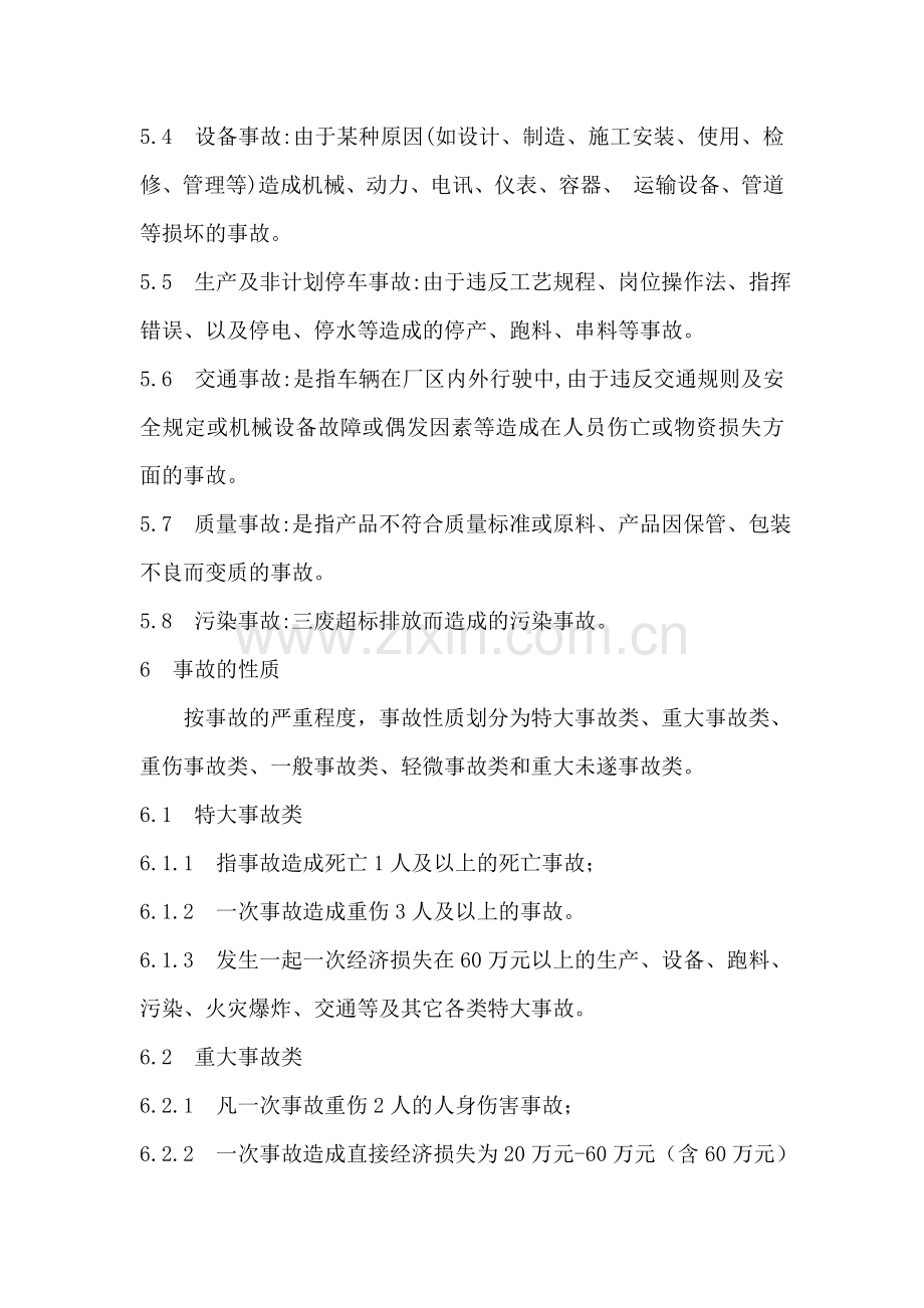 10生产安全事故报告和调查处理制度.docx_第3页