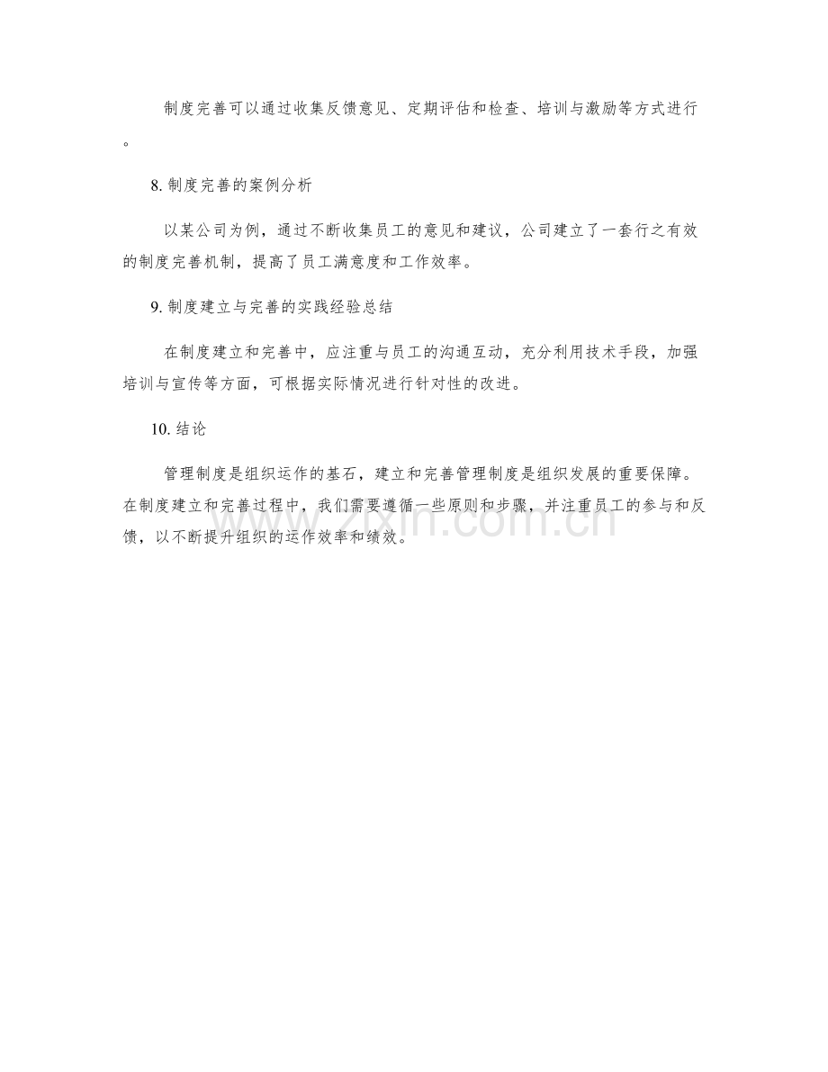 管理制度如何建立及完善.docx_第2页