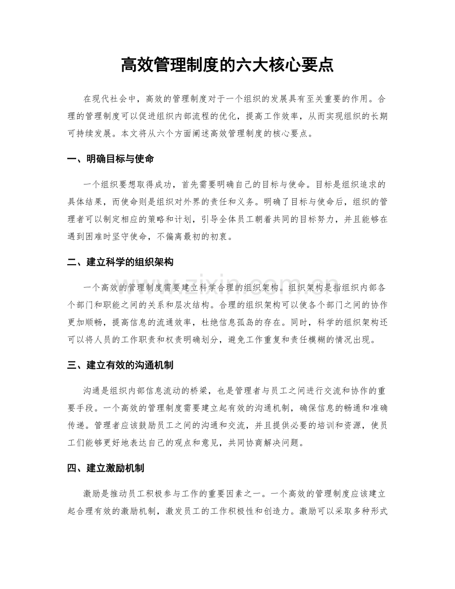 高效管理制度的六大核心要点.docx_第1页