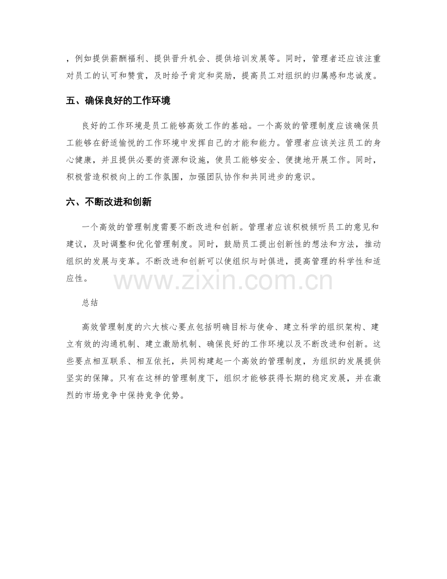 高效管理制度的六大核心要点.docx_第2页