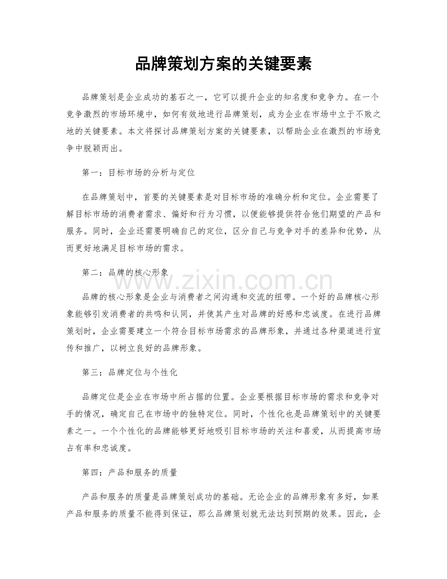 品牌策划方案的关键要素.docx_第1页