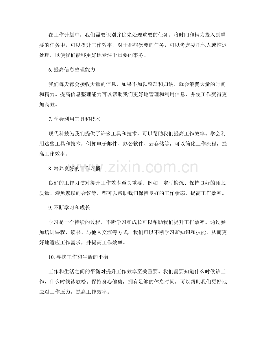 工作计划提升工作效率的方法.docx_第2页