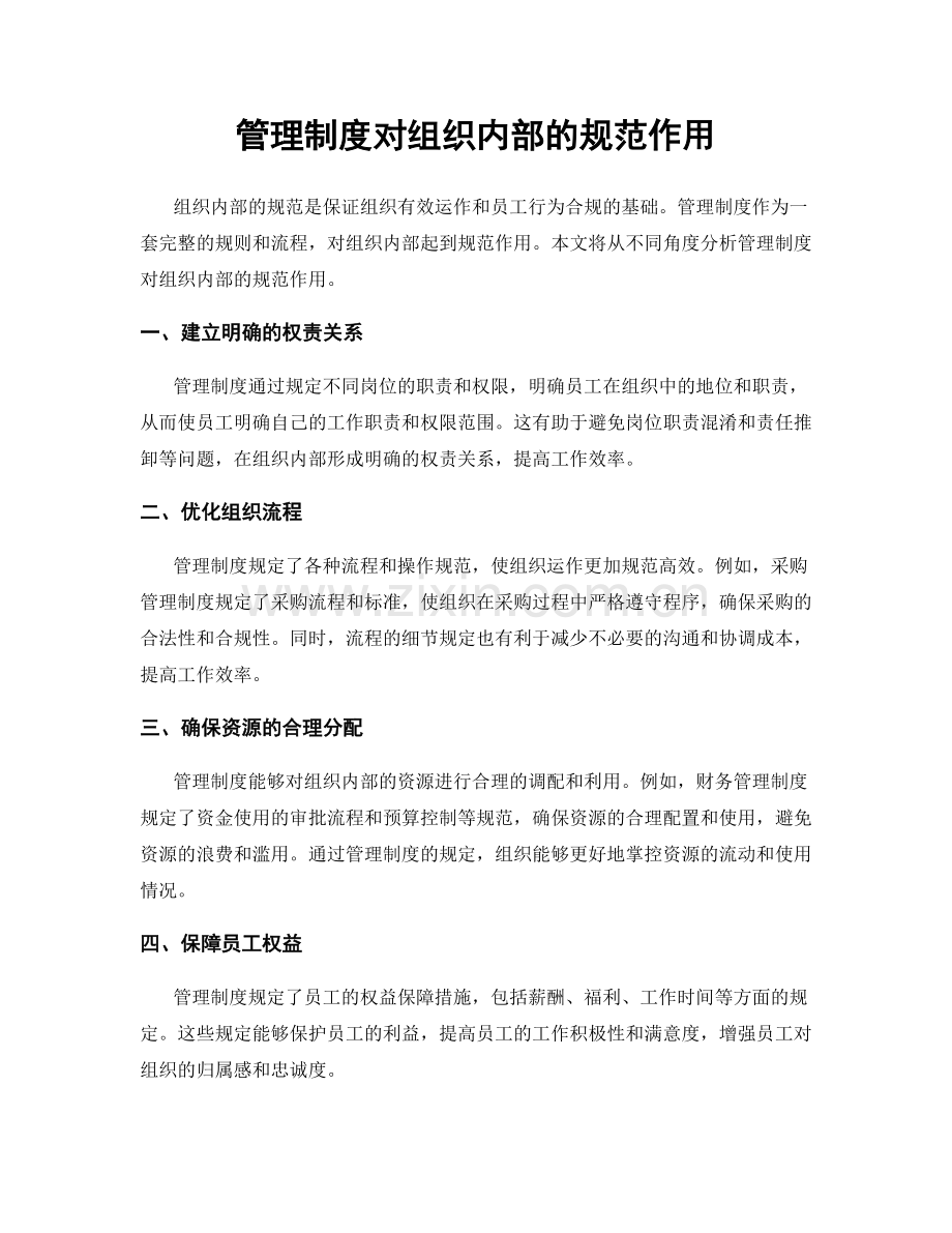 管理制度对组织内部的规范作用.docx_第1页