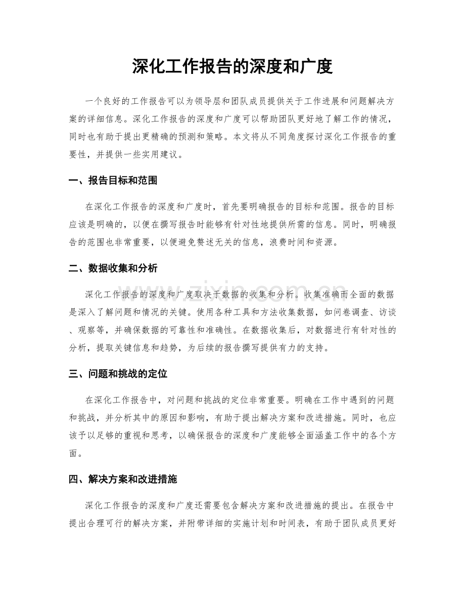 深化工作报告的深度和广度.docx_第1页