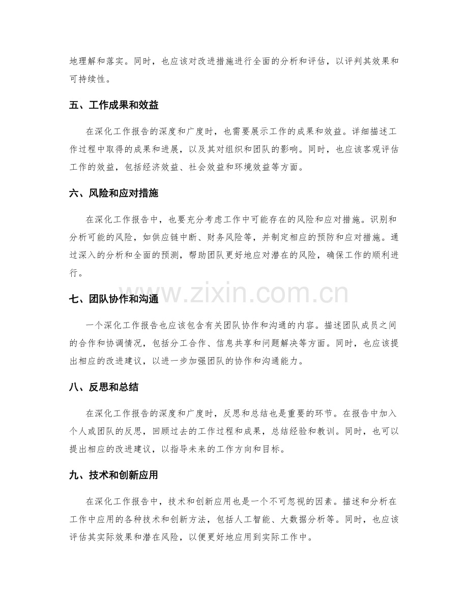 深化工作报告的深度和广度.docx_第2页