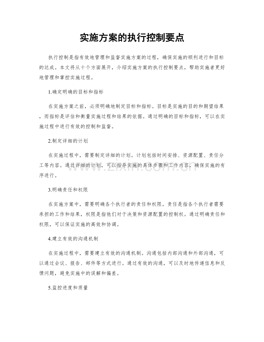 实施方案的执行控制要点.docx_第1页