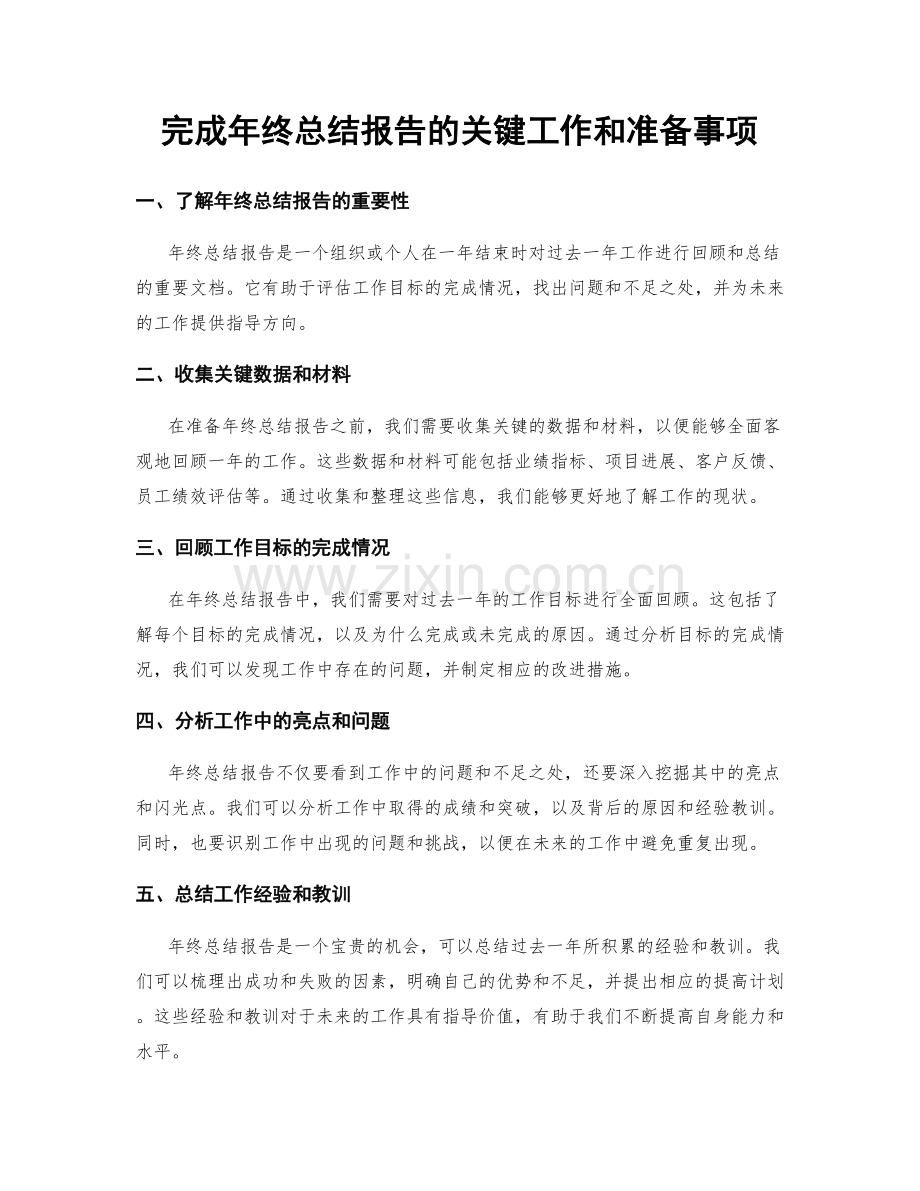 完成年终总结报告的关键工作和准备事项.docx_第1页