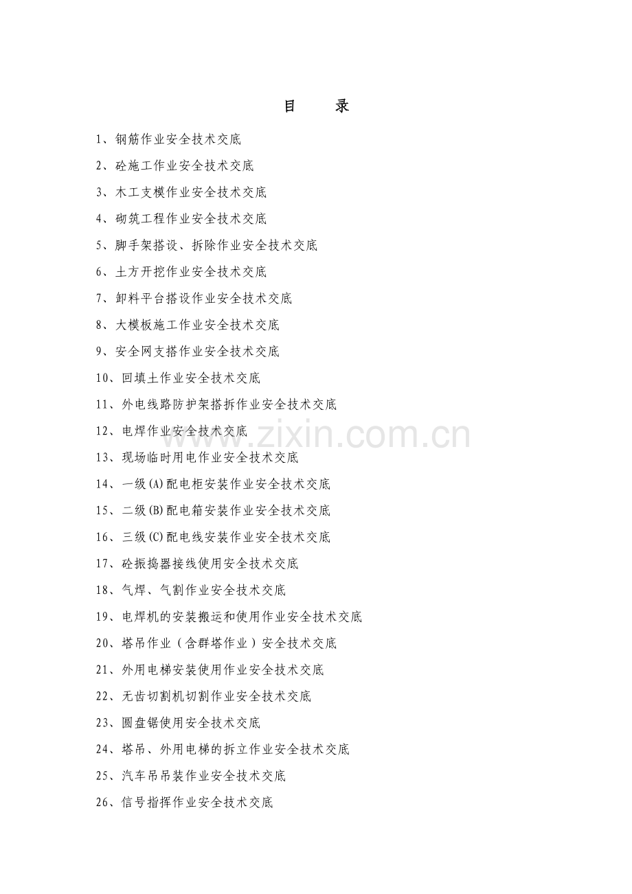 安全技术交底(范本.docx_第2页