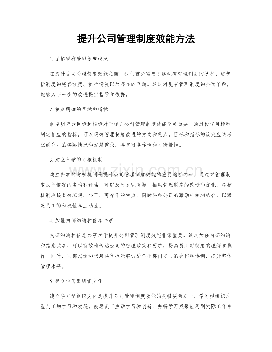 提升公司管理制度效能方法.docx_第1页