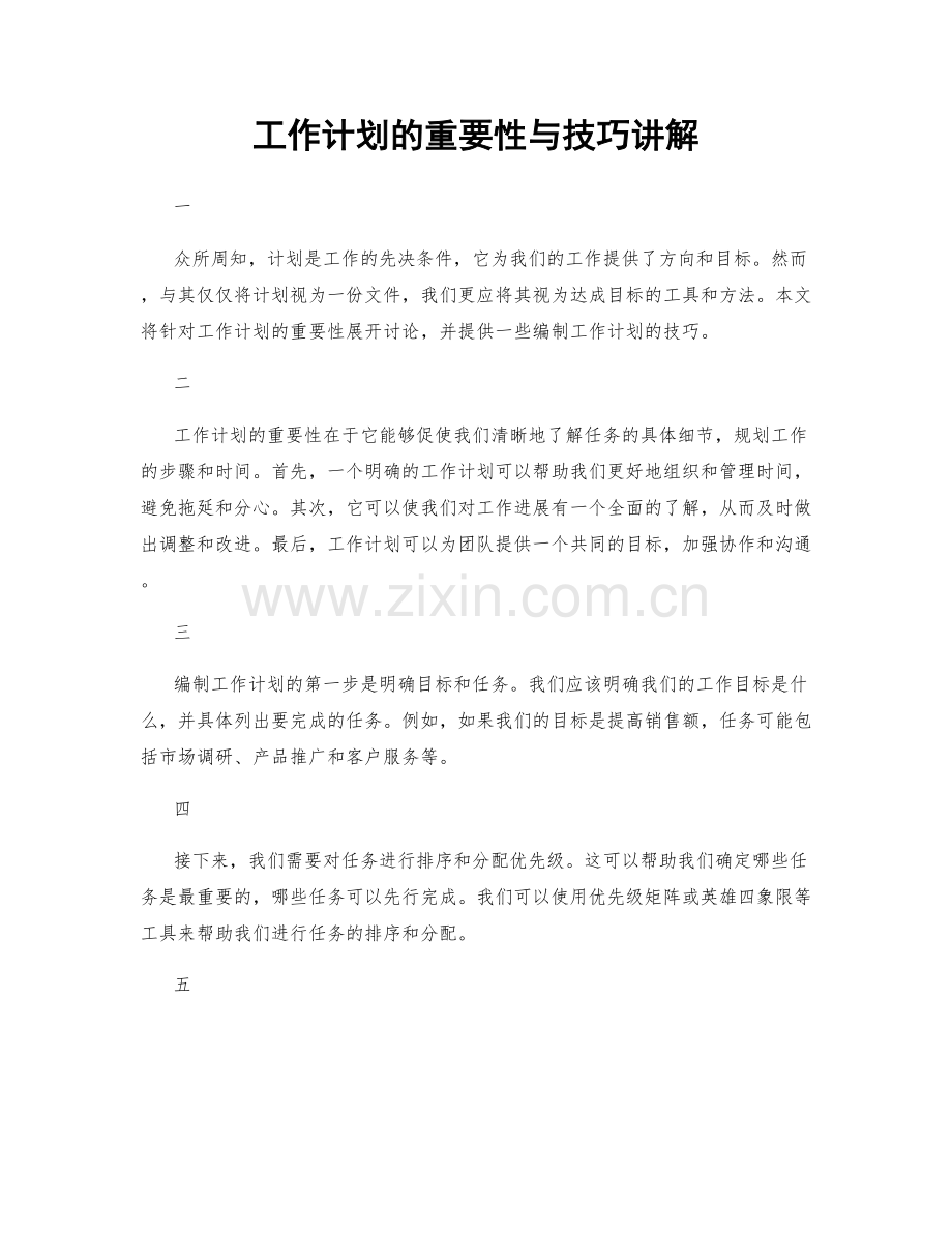 工作计划的重要性与技巧讲解.docx_第1页