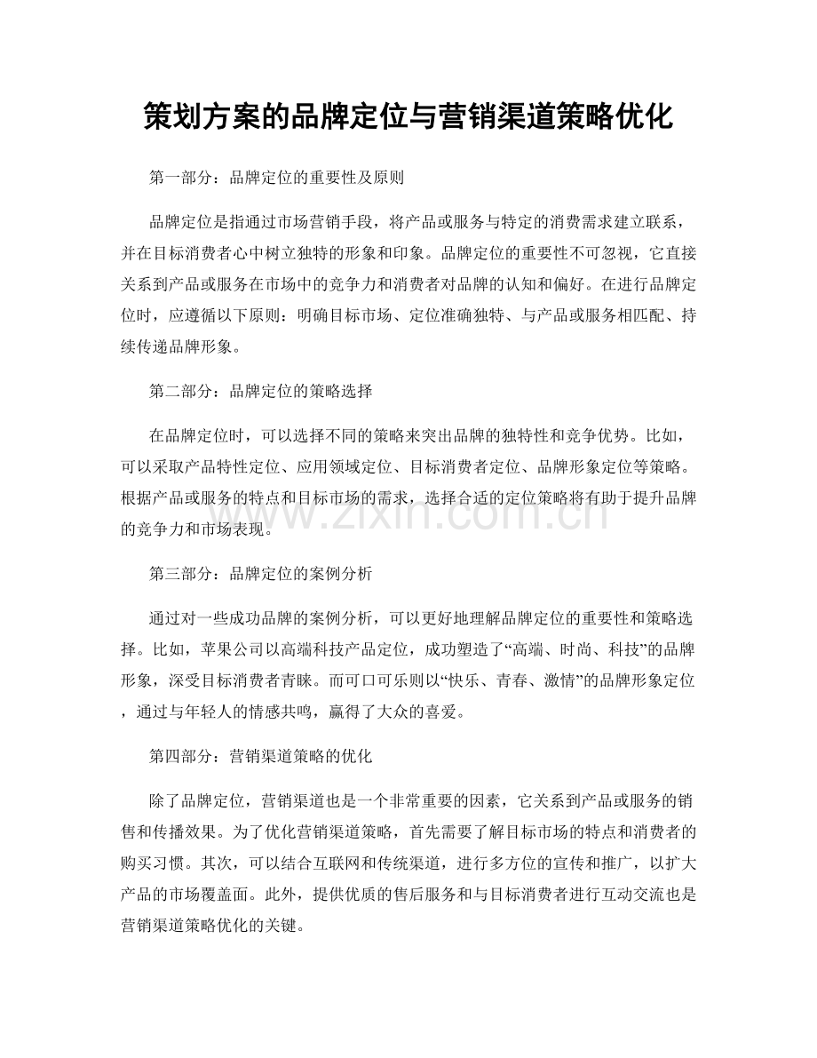 策划方案的品牌定位与营销渠道策略优化.docx_第1页