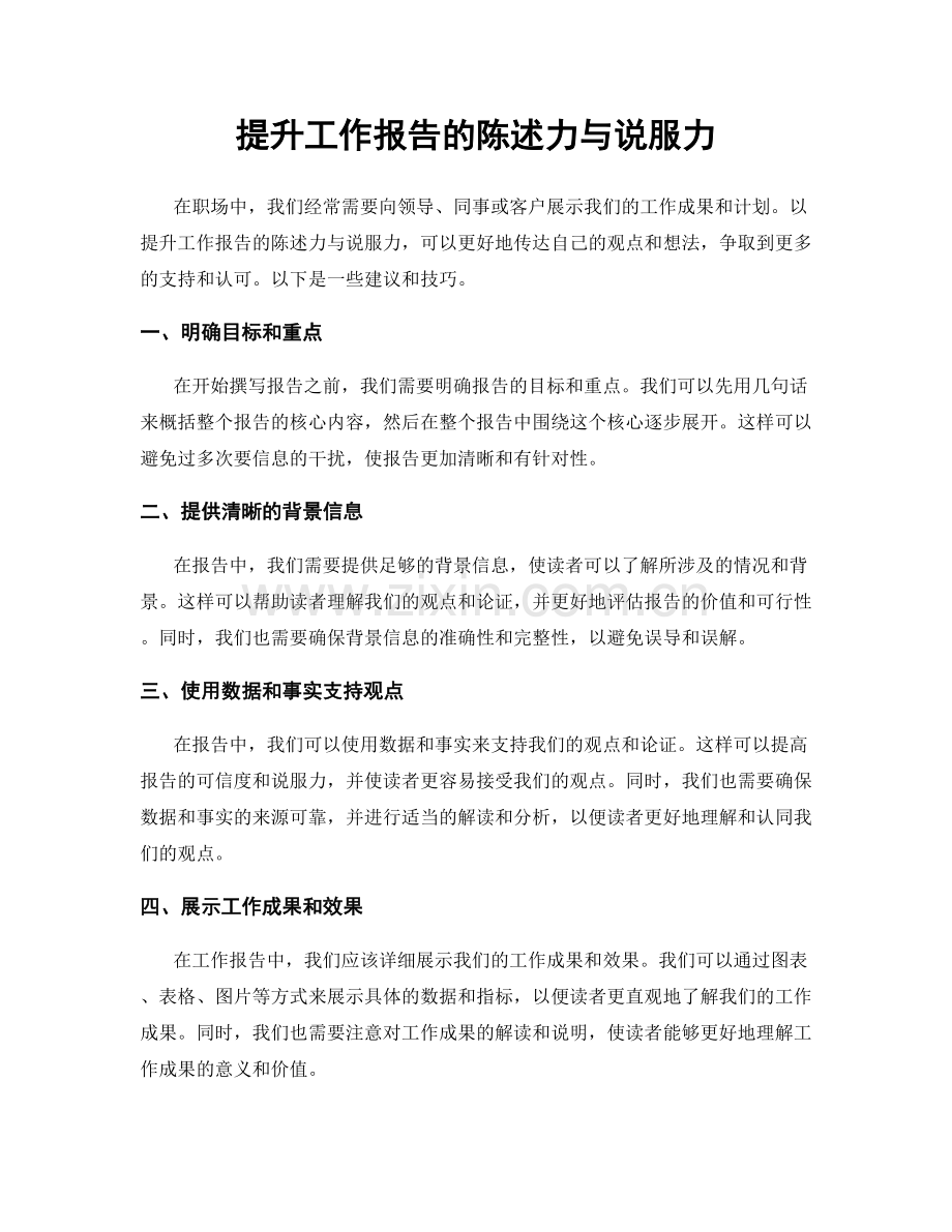 提升工作报告的陈述力与说服力.docx_第1页