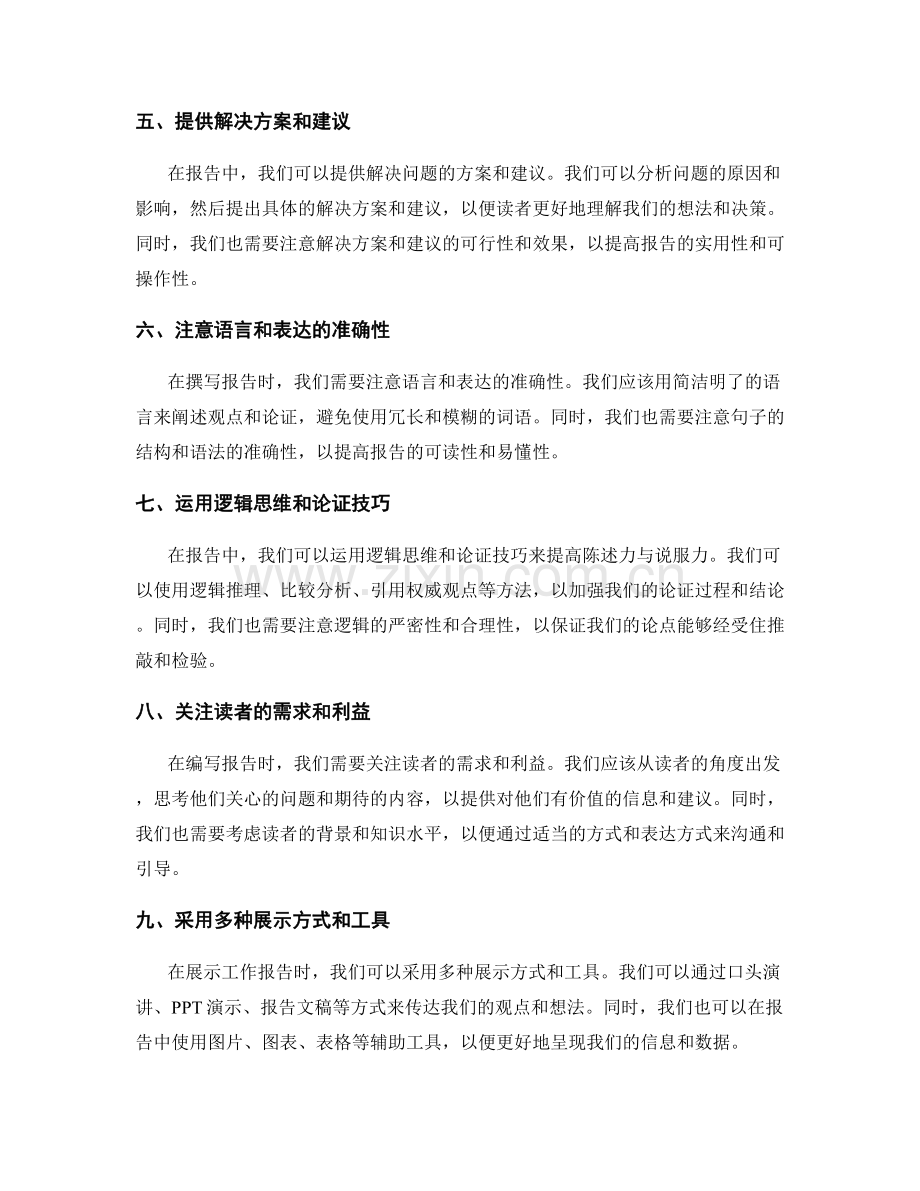 提升工作报告的陈述力与说服力.docx_第2页