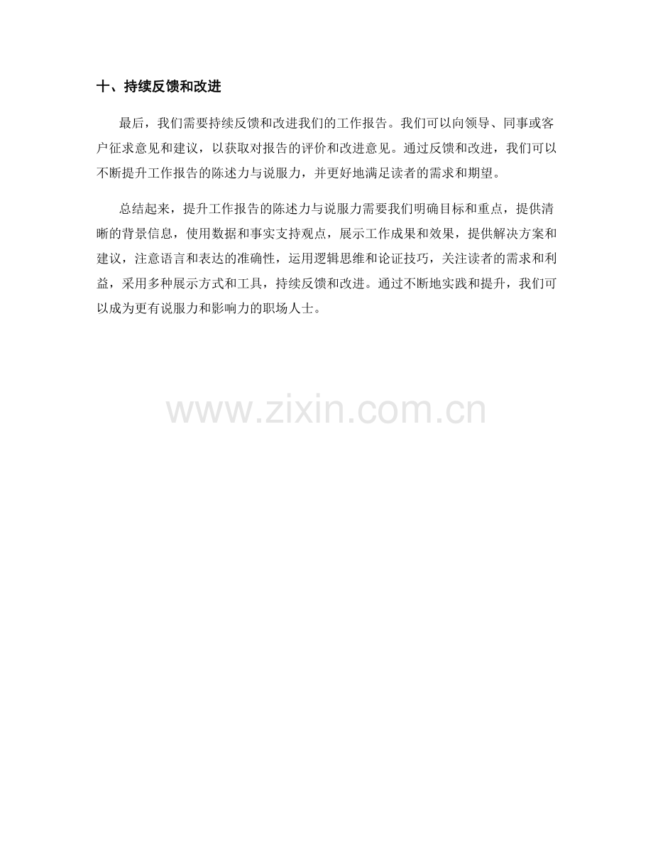 提升工作报告的陈述力与说服力.docx_第3页