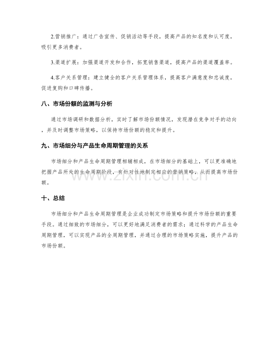 策划方案的目标市场细分与产品生命周期管理研究与市场份额提升实践.docx_第3页