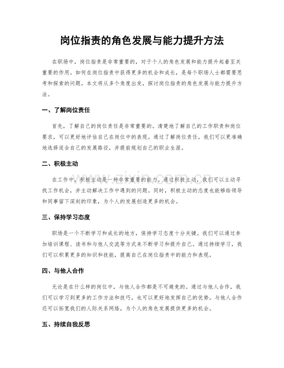 岗位职责的角色发展与能力提升方法.docx_第1页