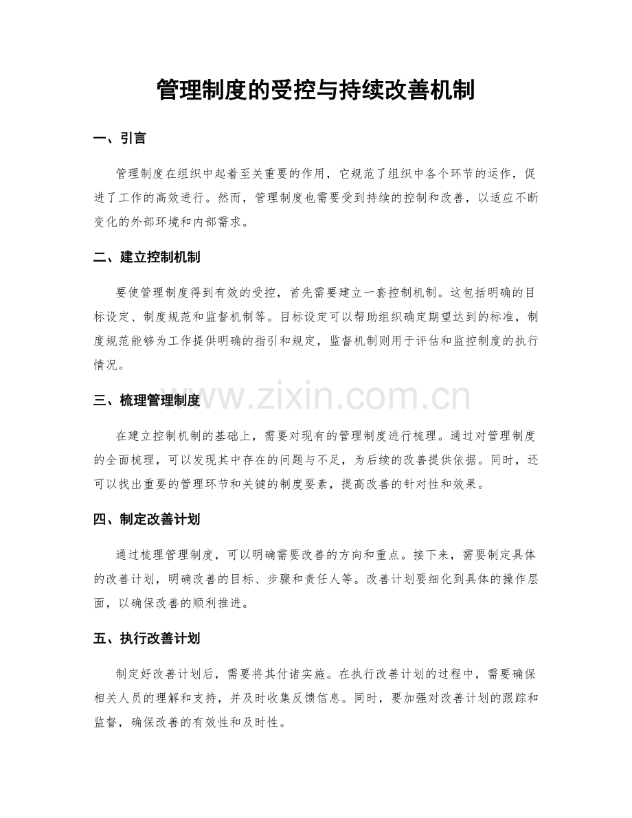 管理制度的受控与持续改善机制.docx_第1页