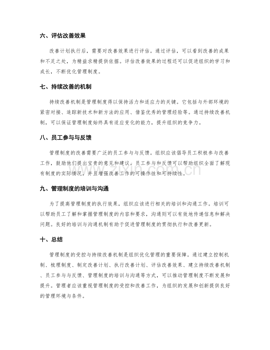 管理制度的受控与持续改善机制.docx_第2页