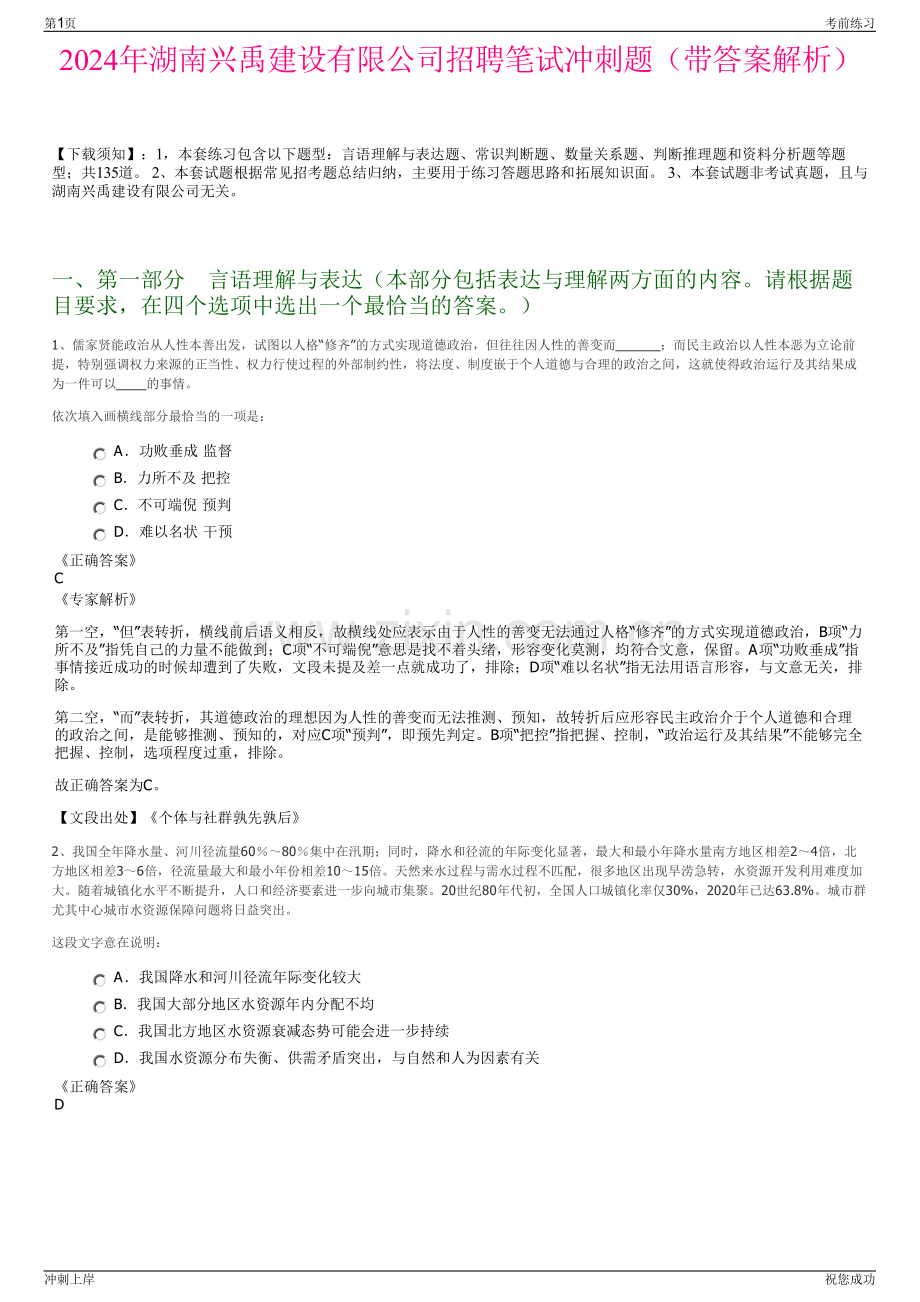 2024年湖南兴禹建设有限公司招聘笔试冲刺题（带答案解析）.pdf_第1页