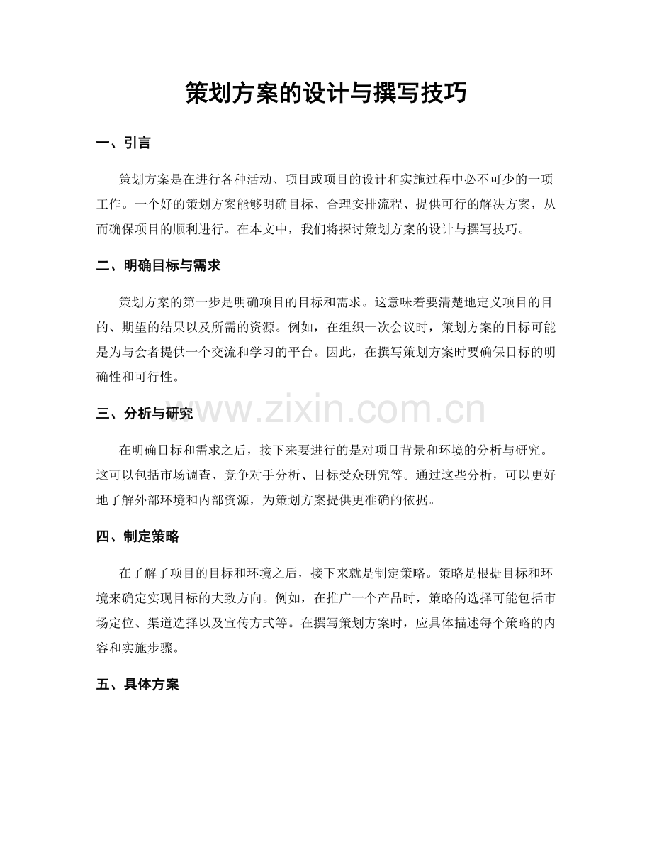 策划方案的设计与撰写技巧.docx_第1页