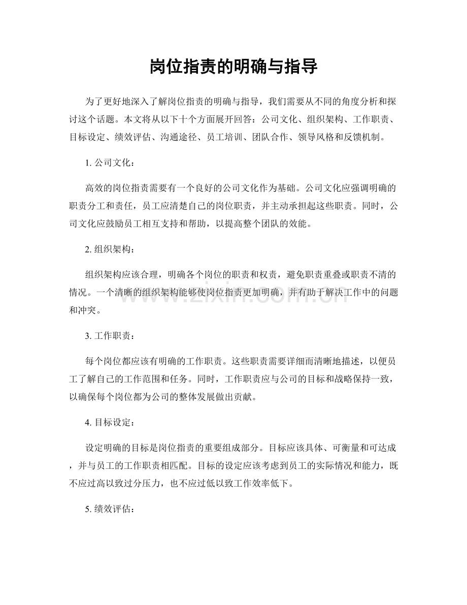 岗位职责的明确与指导.docx_第1页