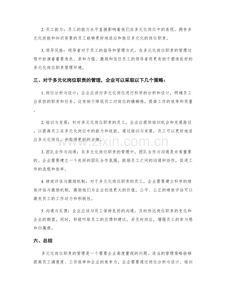 多元化岗位职责的管理策略.docx_第2页