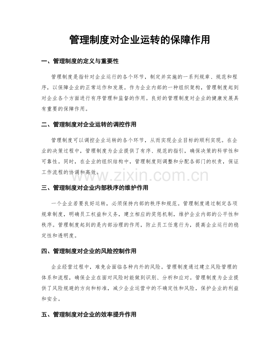 管理制度对企业运转的保障作用.docx_第1页