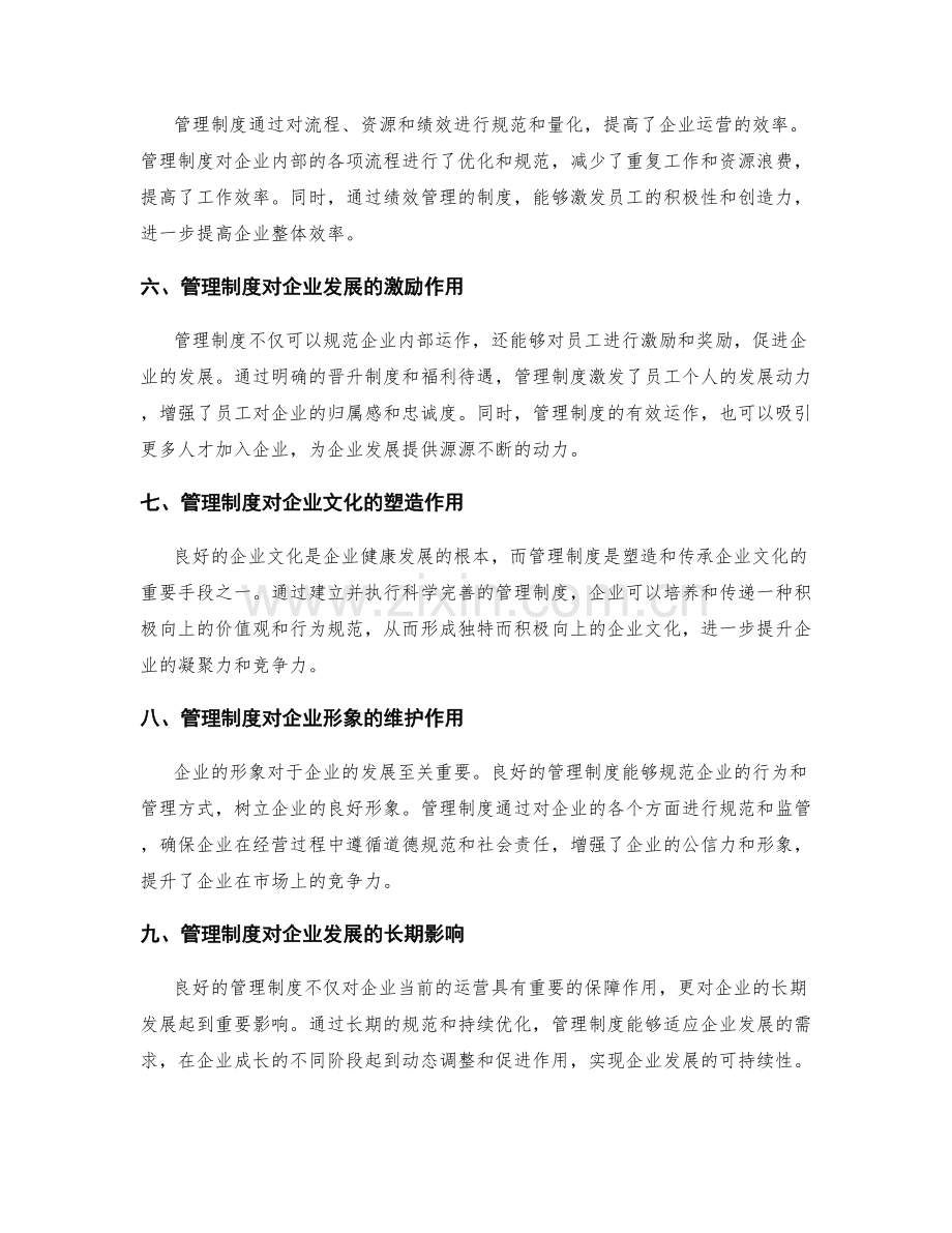 管理制度对企业运转的保障作用.docx_第2页