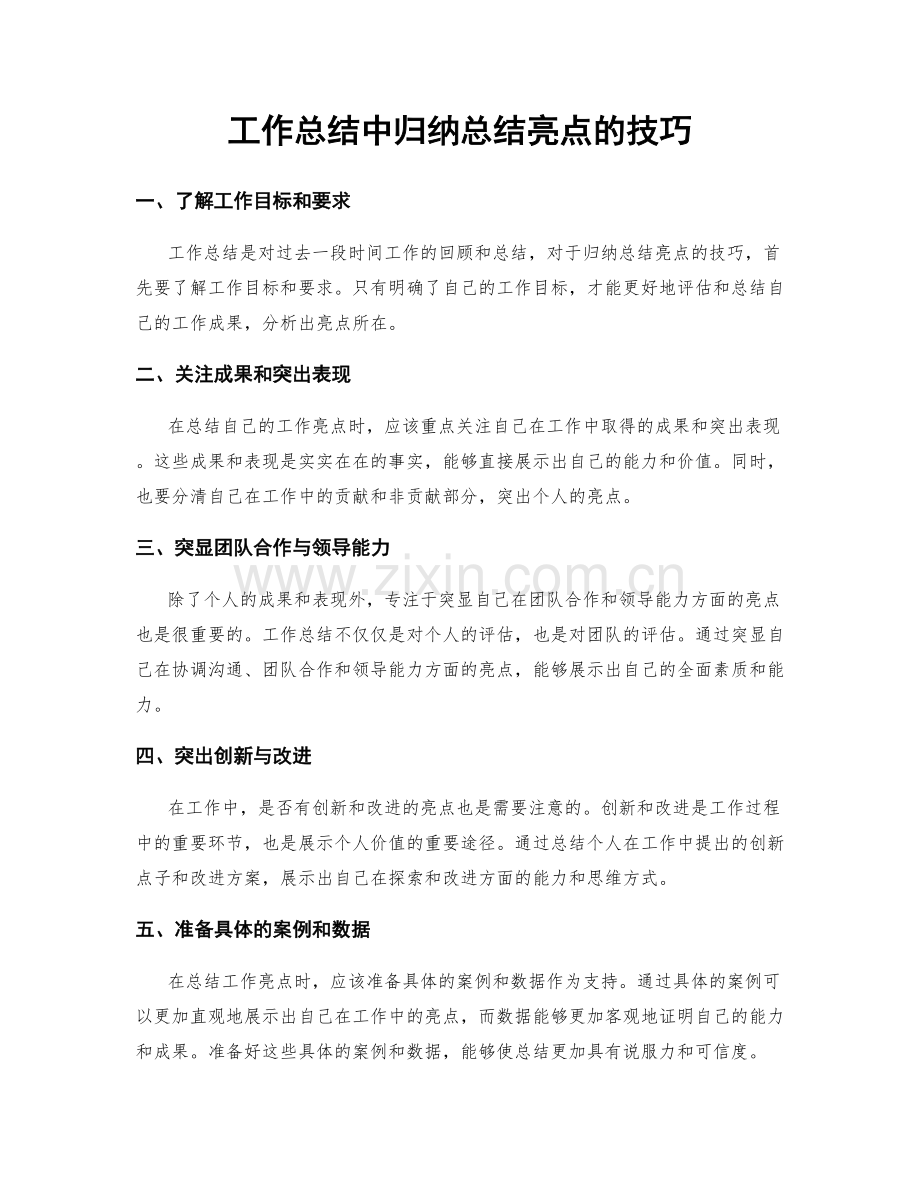 工作总结中归纳总结亮点的技巧.docx_第1页