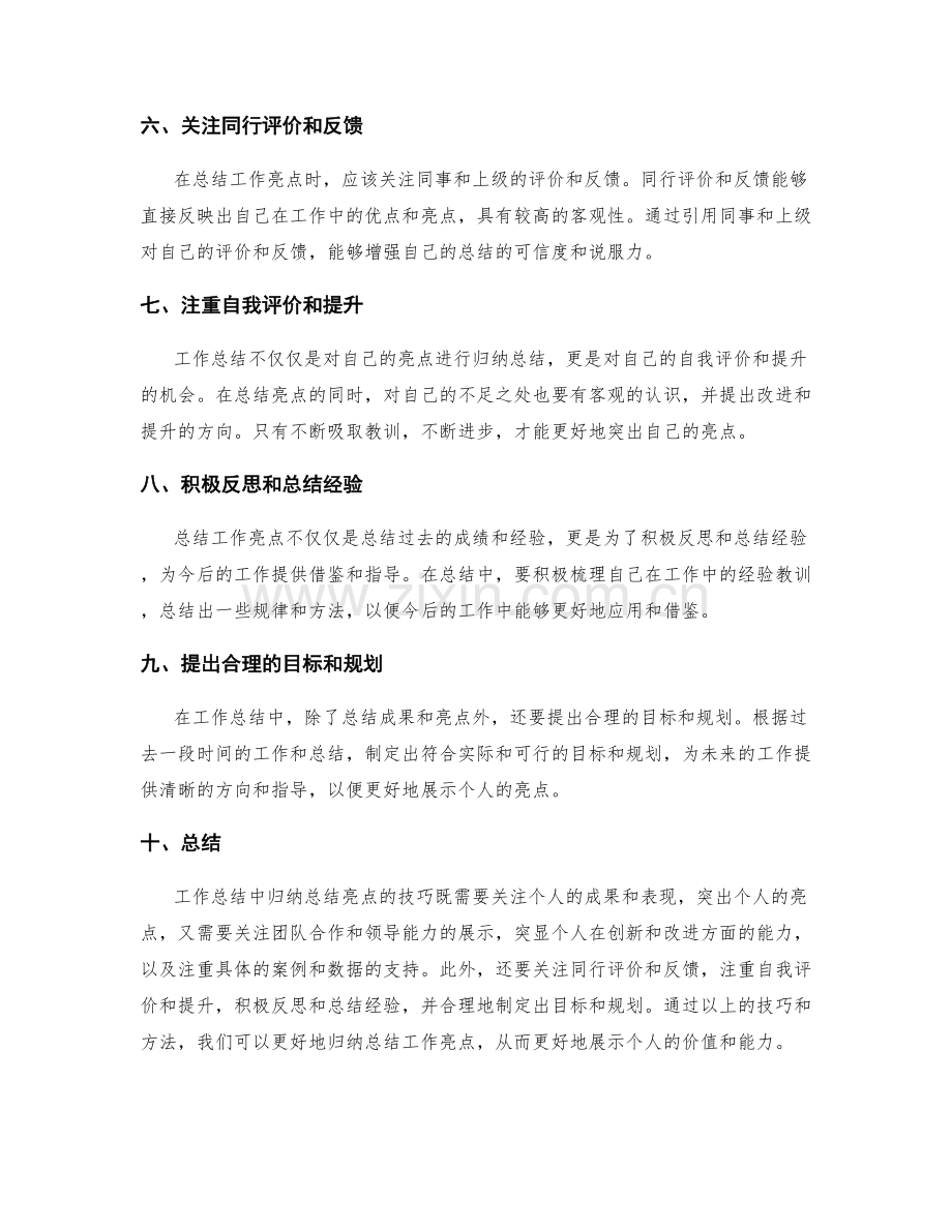 工作总结中归纳总结亮点的技巧.docx_第2页