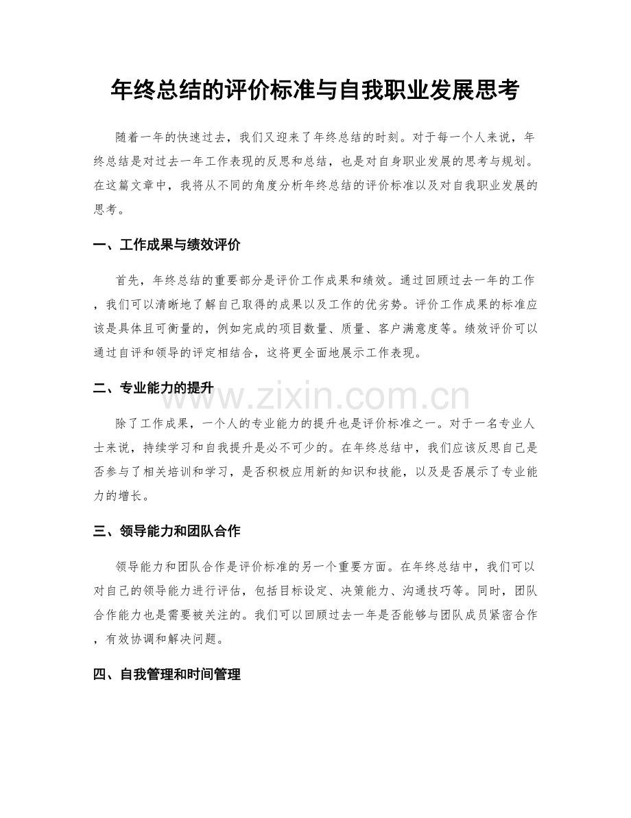 年终总结的评价标准与自我职业发展思考.docx_第1页